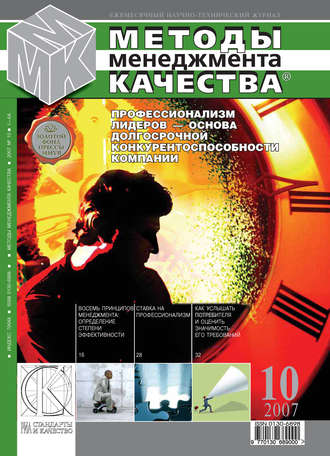 Методы менеджмента качества № 10 2007