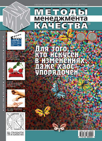 Методы менеджмента качества № 7 2008