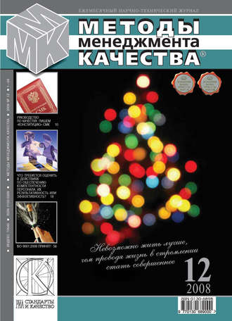 Методы менеджмента качества № 12 2008