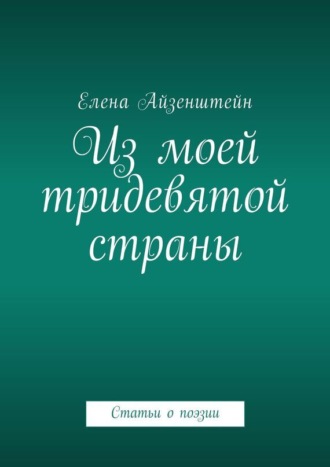 Из моей тридевятой страны. Статьи о поэзии