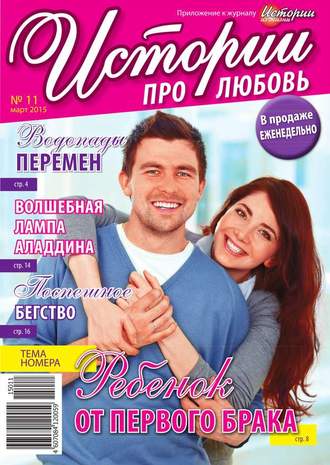 Истории про любовь 11-2015