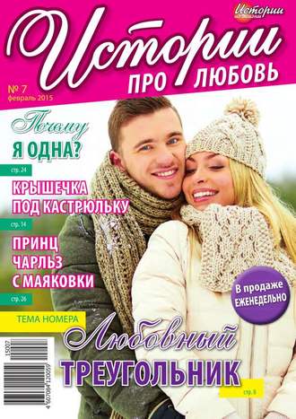 Истории про любовь 07-2015