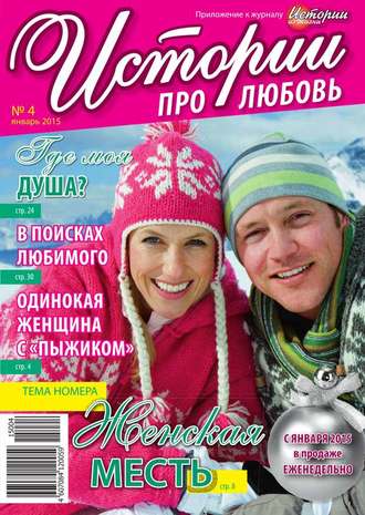 Истории про любовь 04-2015