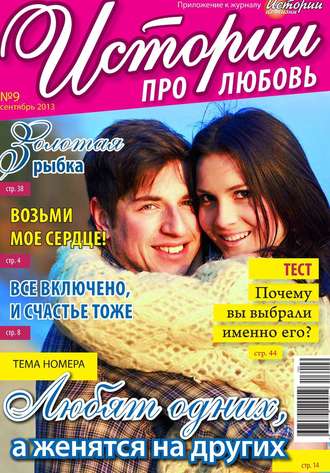 Истории про любовь 09-2013