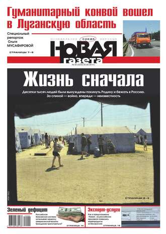 Новая газета 92-2014