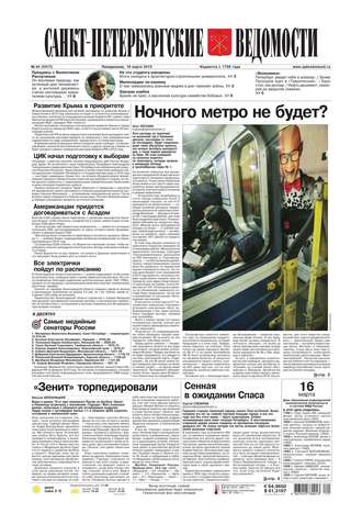 Санкт-Петербургские ведомости 44-2015
