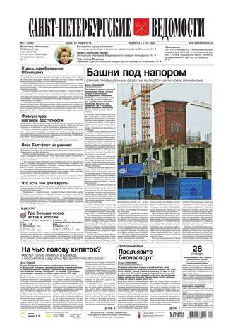 Санкт-Петербургские ведомости 13-2015