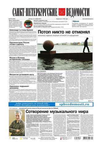 Санкт-Петербургские ведомости 219-2014