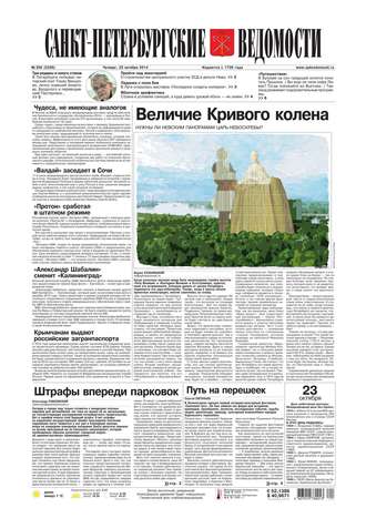 Санкт-Петербургские ведомости 200-2014