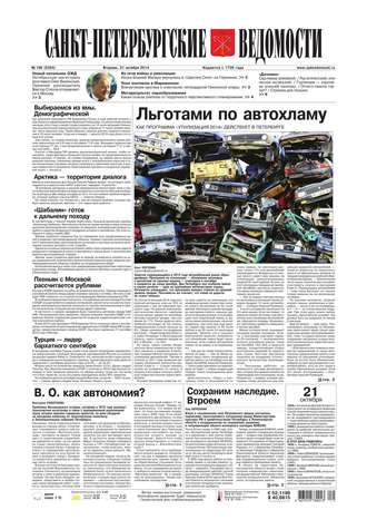 Санкт-Петербургские ведомости 198-2014