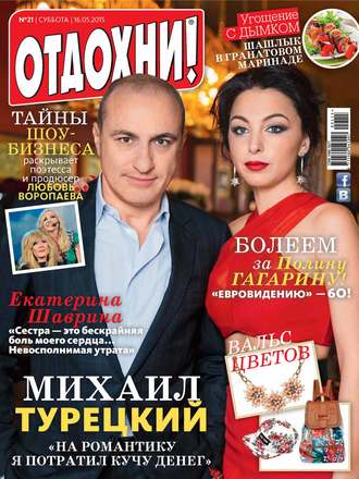 Журнал «Отдохни!» №21/2015