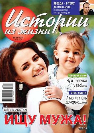 Истории из жизни 21-2014