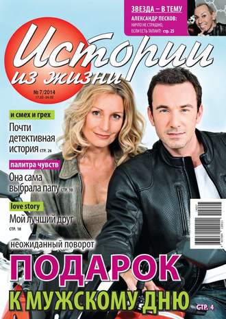 Истории из жизни 07-2014
