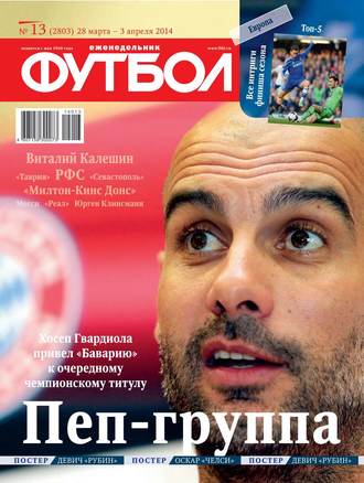 Футбол 13-2014