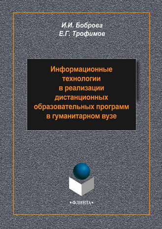 Информационные технологии в реализации дистанционных образовательных программ в гуманитарном вузе