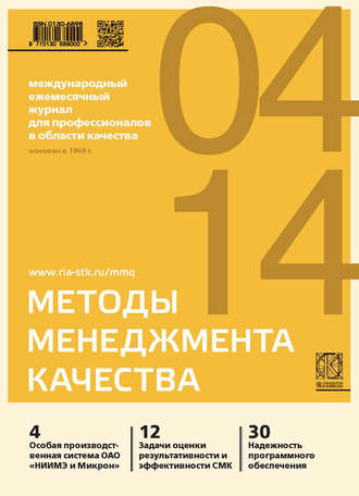 Методы менеджмента качества № 4 2014