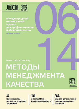 Методы менеджмента качества № 6 2014