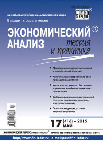 Экономический анализ: теория и практика № 17 (416) 2015