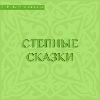 Степные сказки