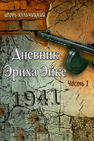 Дневник Эриха Эйке. Часть 1. 1941