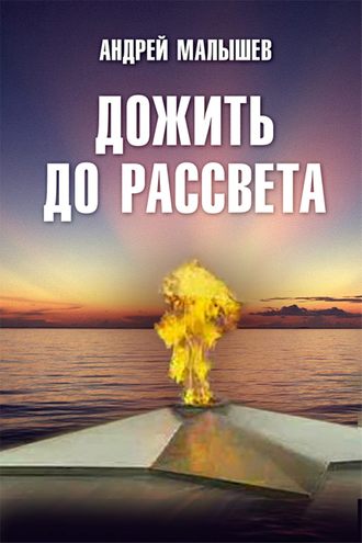 Дожить до рассвета