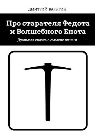 Про старателя Федота и Волшебного Енота. Дуальная сказка о смысле жизни