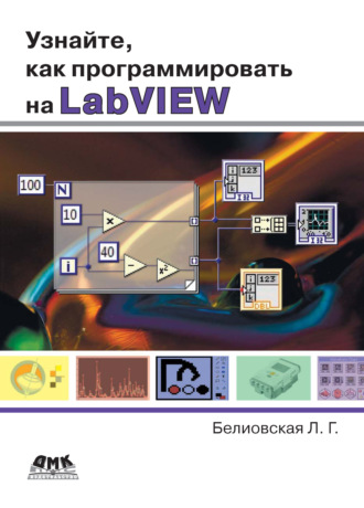 Узнайте, как программировать на LabVIEW